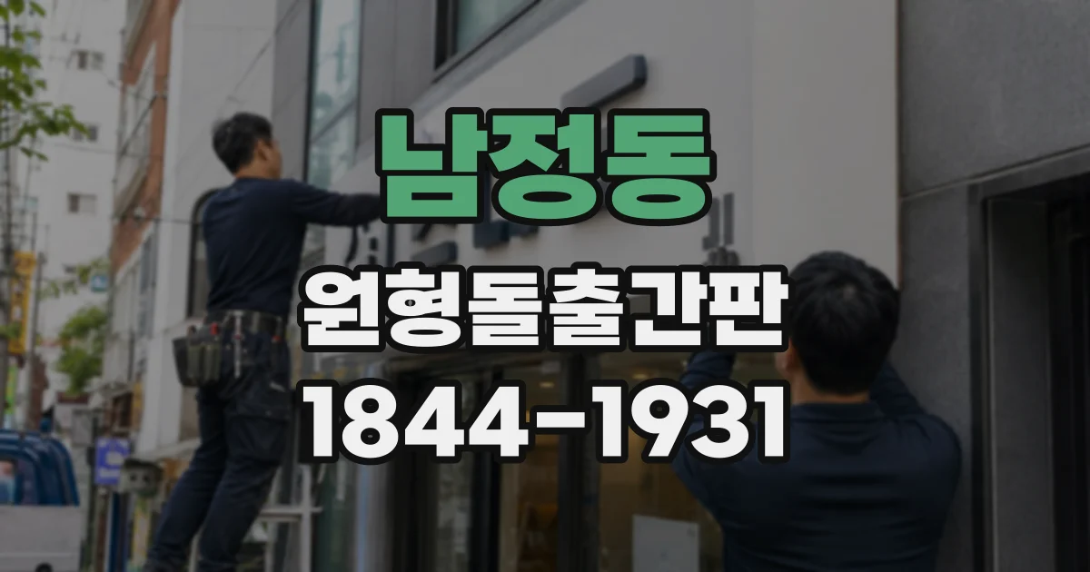 남정동 원형돌출간판