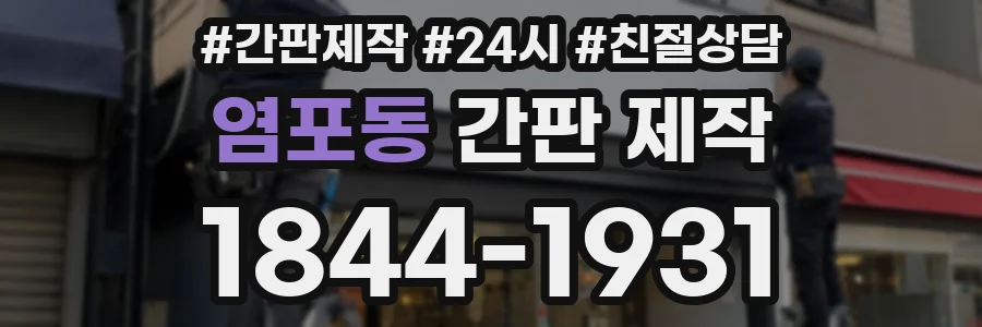 염포동 간판 제작