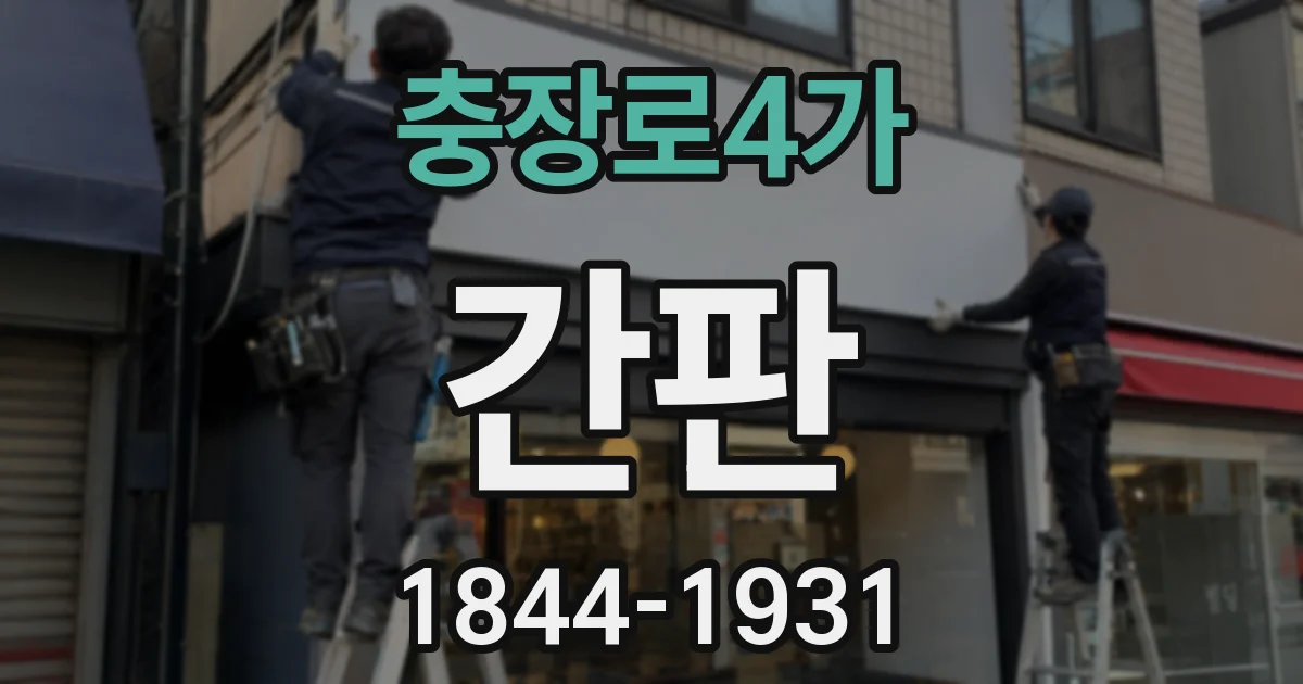 충장로4가 간판