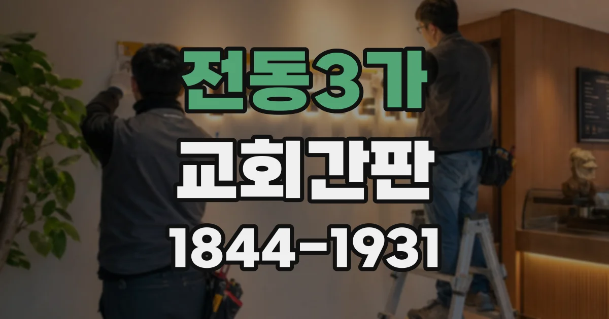 전동3가 교회간판