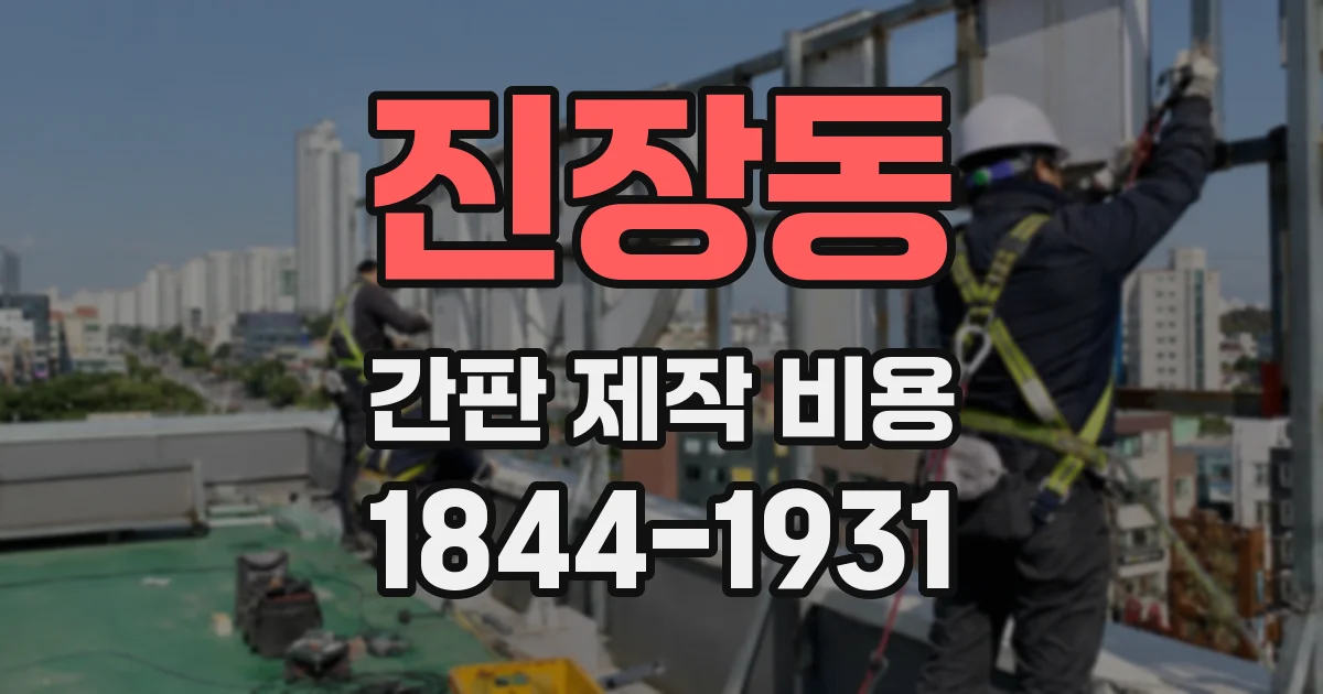 진장동 간판 제작 비용