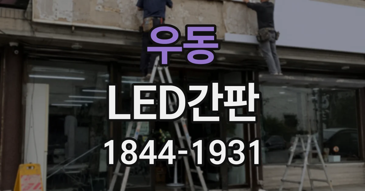 우동 LED간판