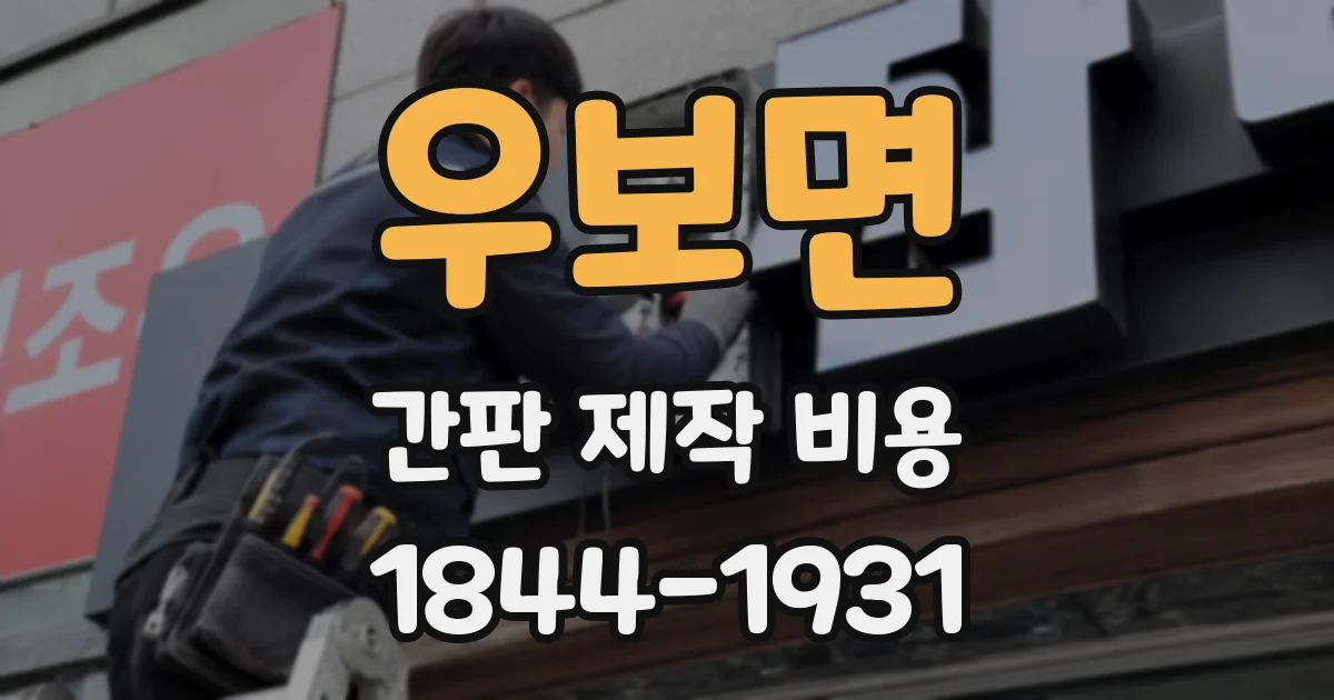 우보면 간판 제작 비용