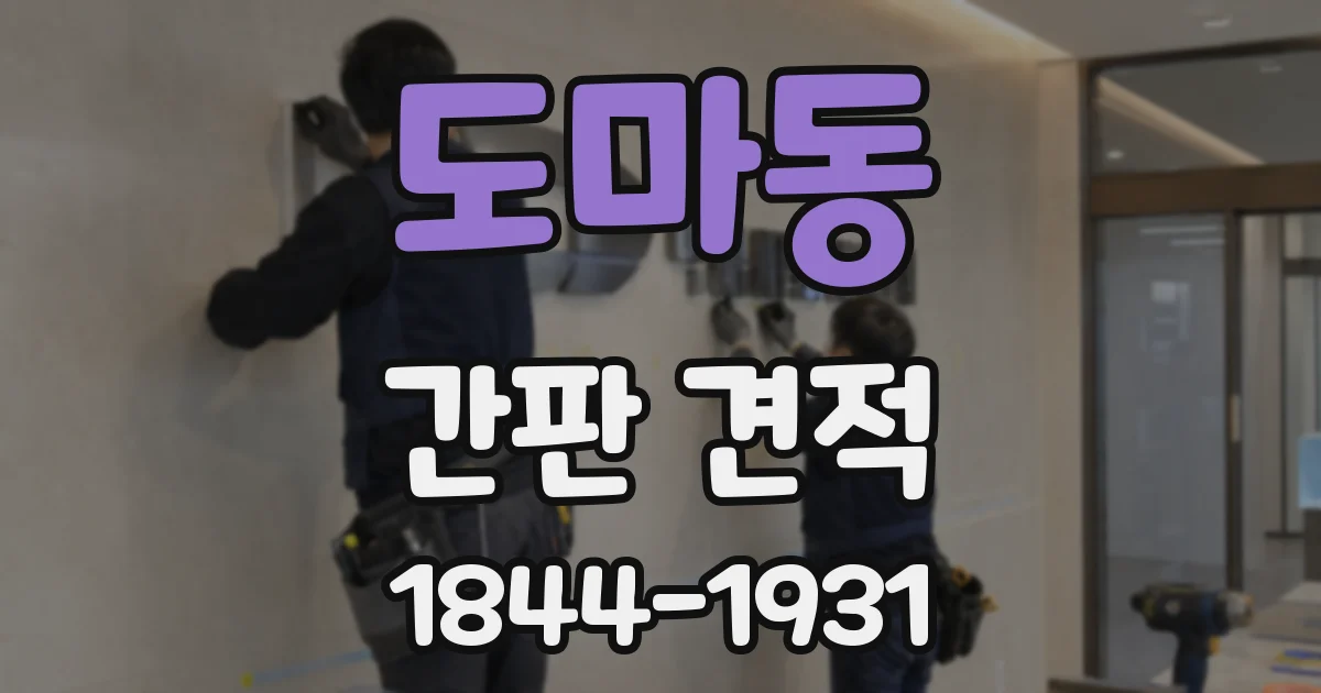 도마동 간판 견적