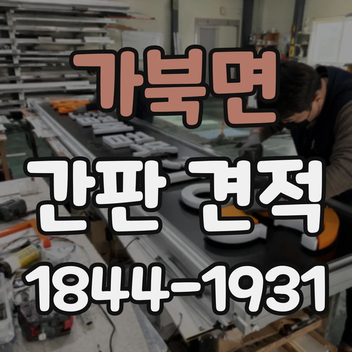 가북면 간판 견적