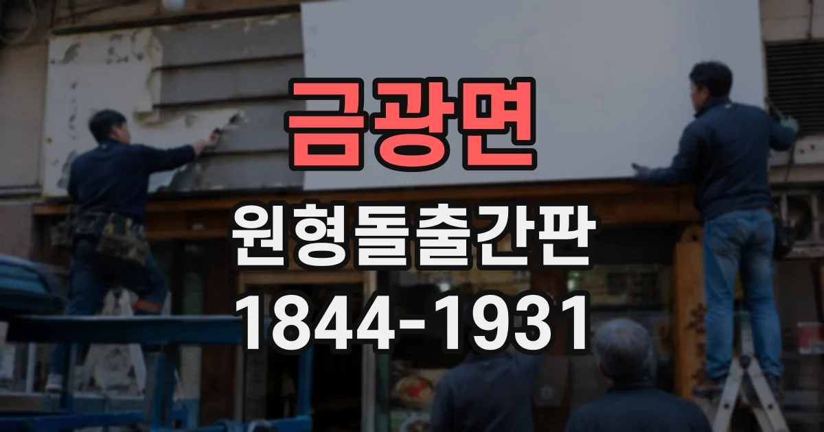 금광면 원형돌출간판