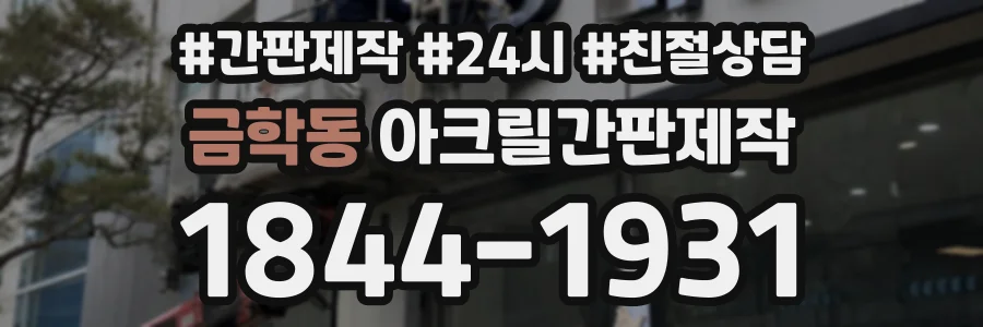 금학동 아크릴간판제작 상담 전화 1844-1931