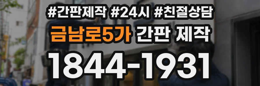금남로5가 간판 제작
