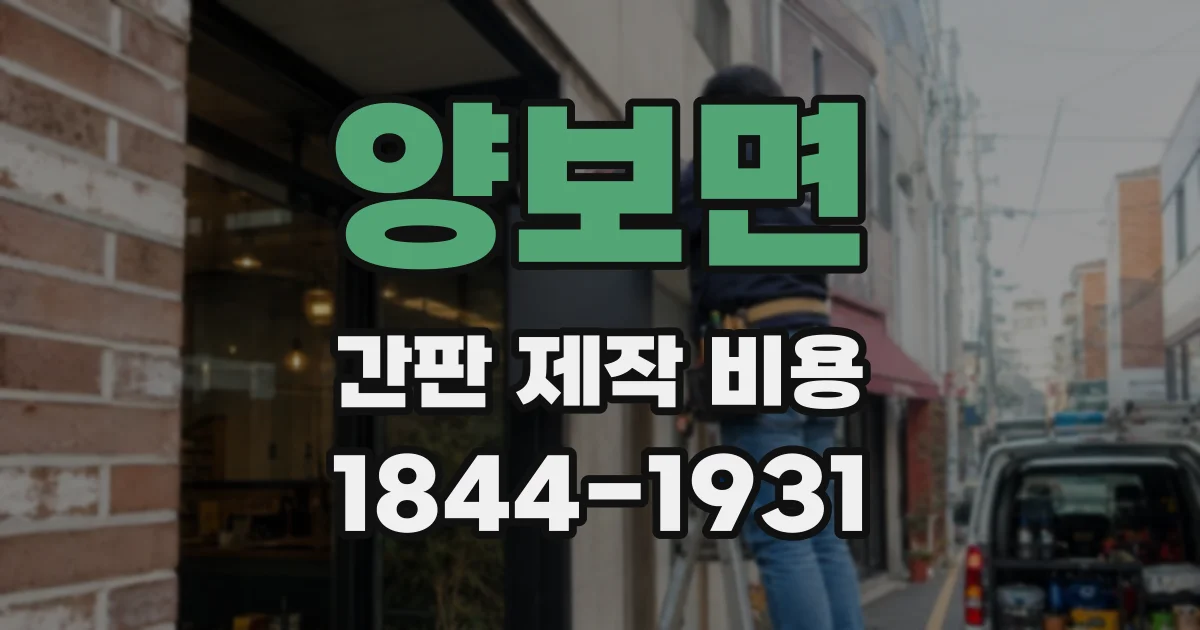 양보면 간판 제작 비용