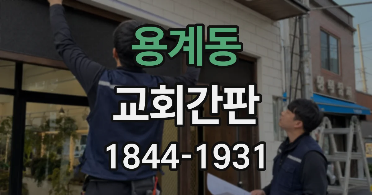 용계동 교회간판