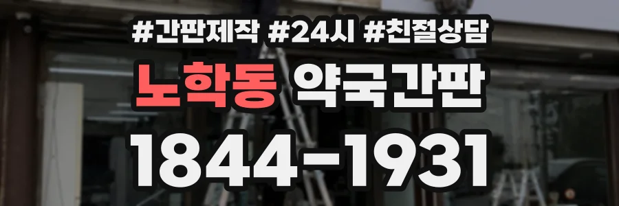 노학동 약국간판 상담 전화 1844-1931