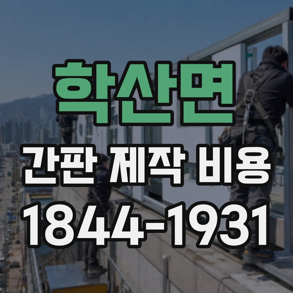 학산면 간판 제작 비용