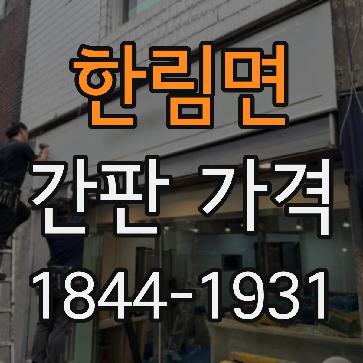 한림면 간판 가격