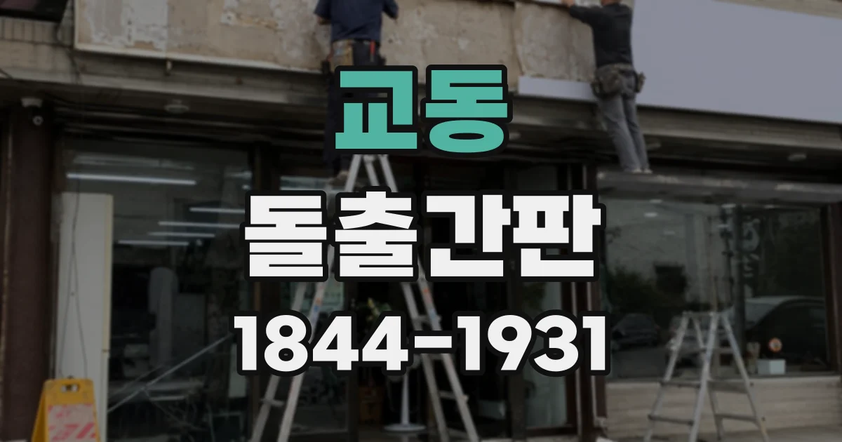 교동 돌출간판