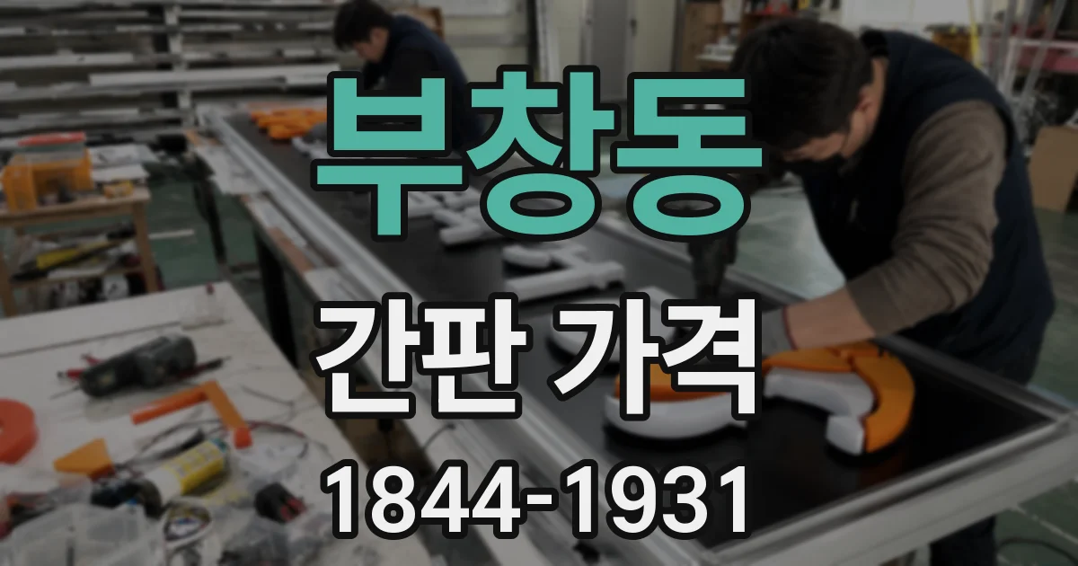 부창동 간판 가격