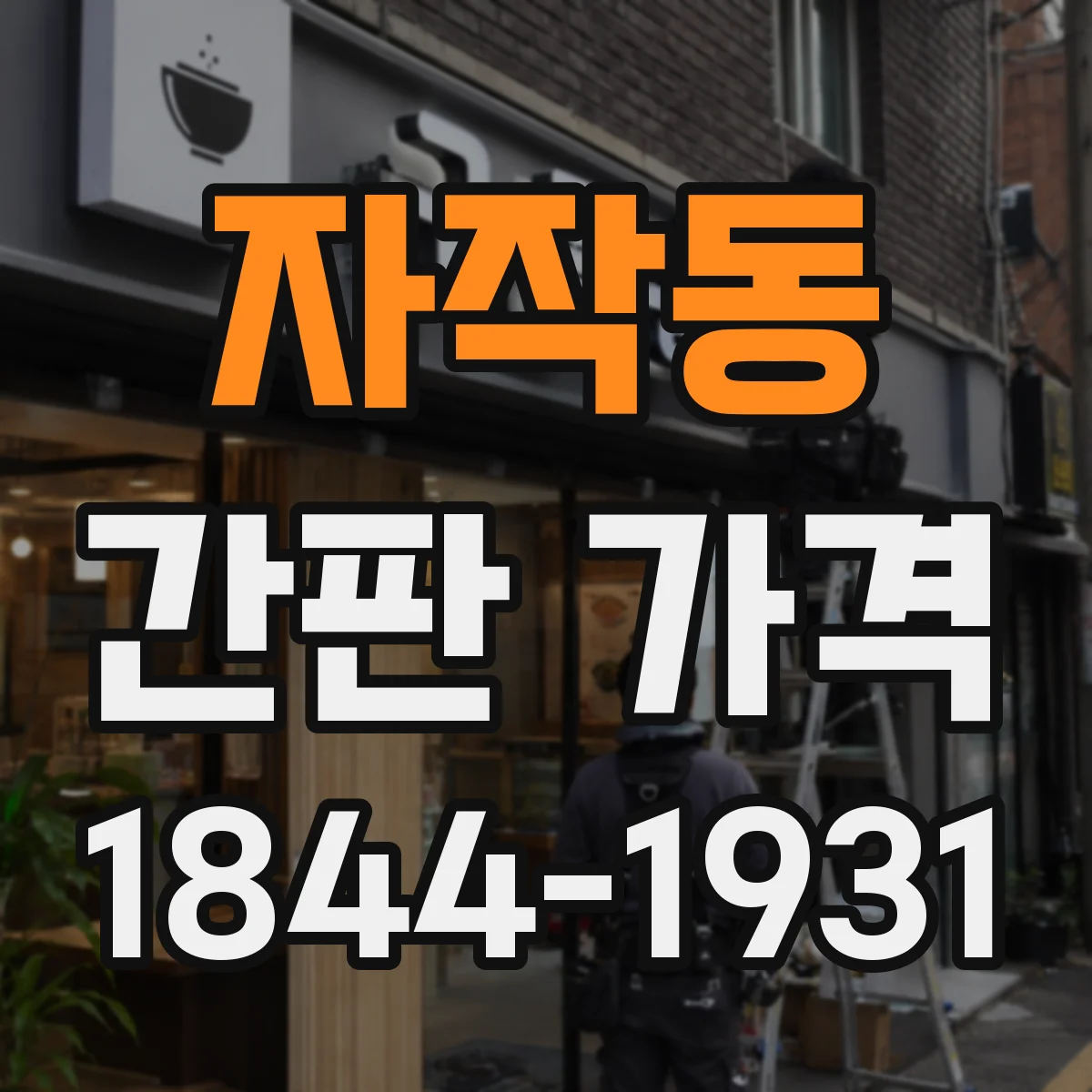 자작동 간판 가격