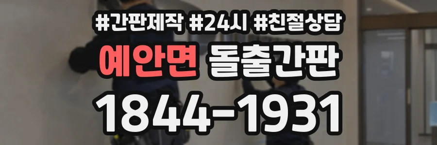 예안면 돌출간판 상담 전화 1844-1931