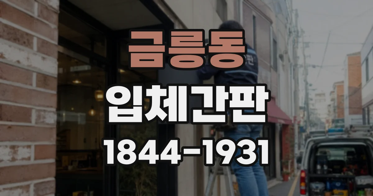 금릉동 입체간판