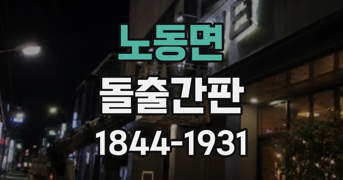 노동면 돌출간판