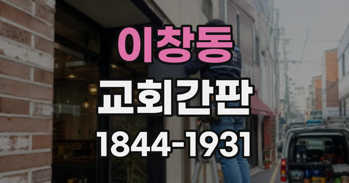 이창동 교회간판