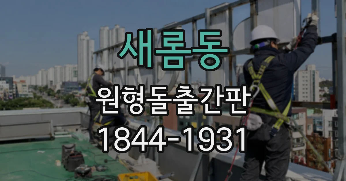 새롬동 원형돌출간판