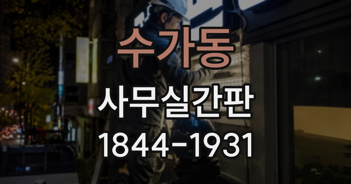 수가동 사무실간판