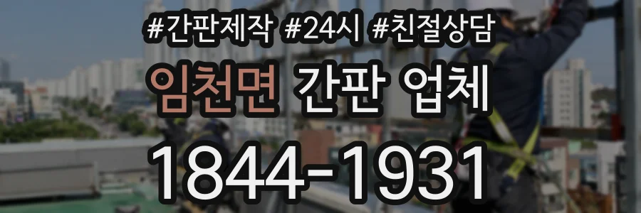 임천면 간판 업체
