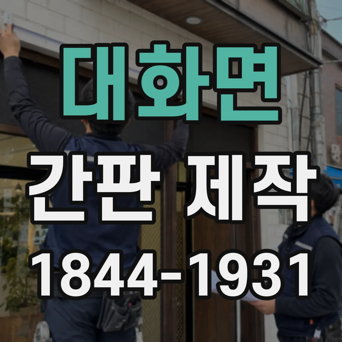 대화면 간판 제작