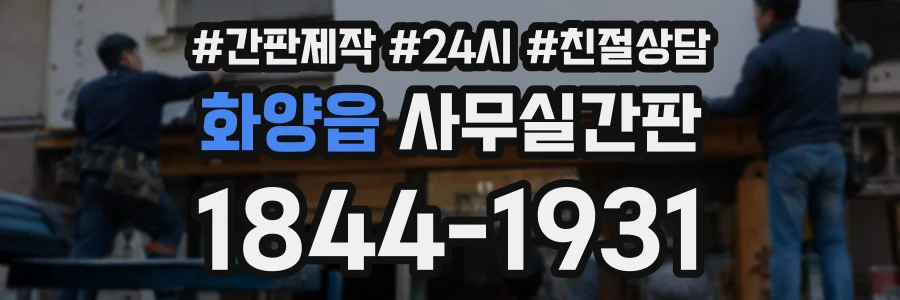 화양읍 사무실간판 상담 전화 1844-1931