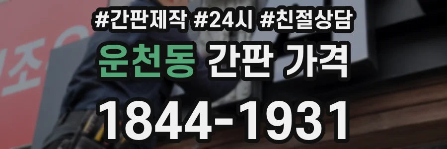 운천동 간판 가격