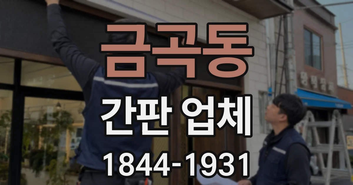 금곡동 간판 업체