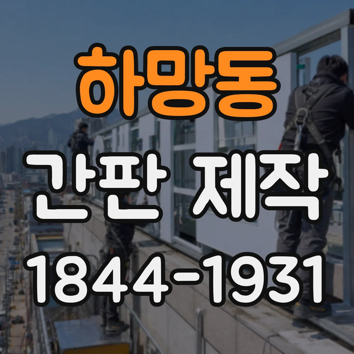 하망동 간판 제작