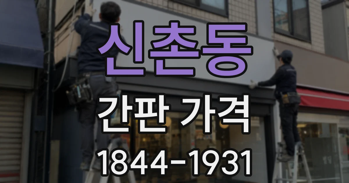 신촌동 간판 가격