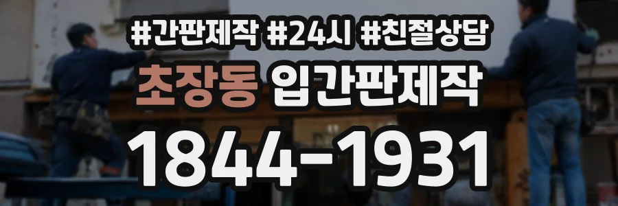 초장동 입간판제작 상담 전화 1844-1931