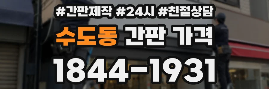 수도동 간판 가격