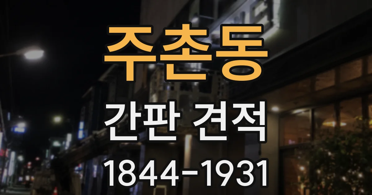 주촌동 간판 견적