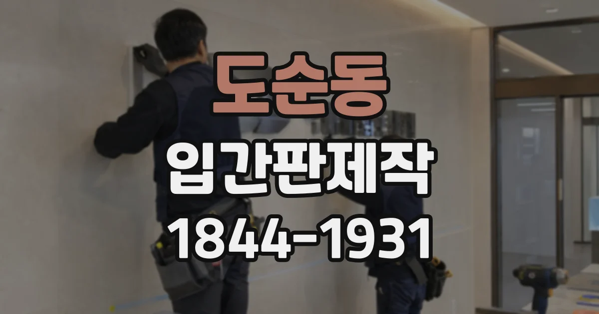 도순동 입간판제작