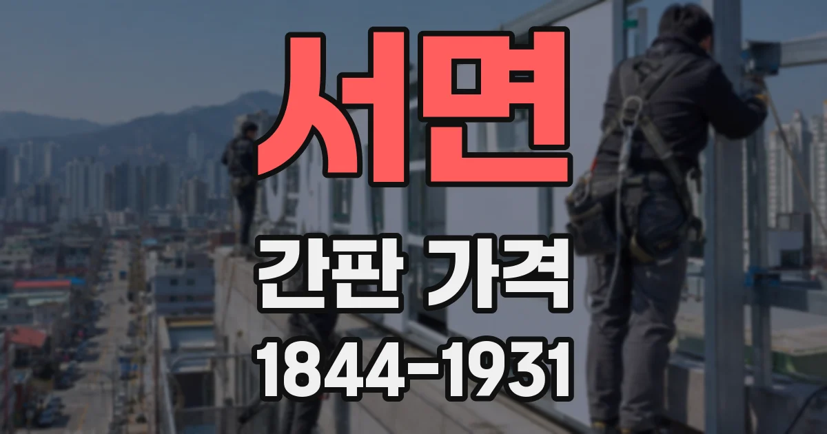 서면 간판 가격