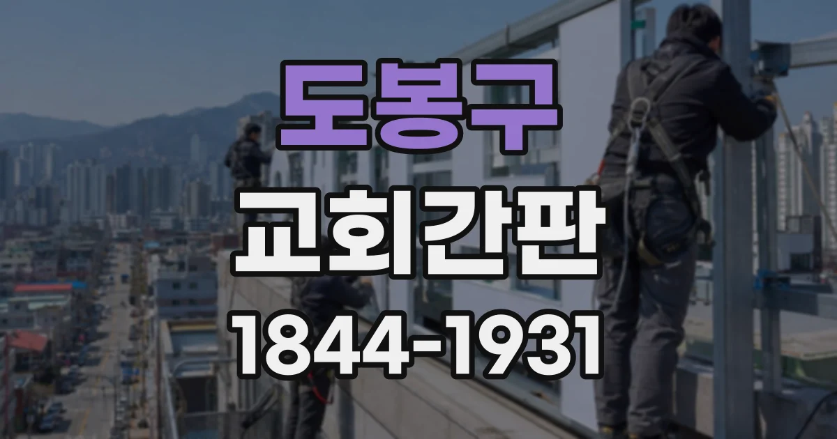 도봉구 교회간판
