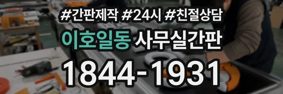 이호일동 사무실간판 상담 전화 1844-1931