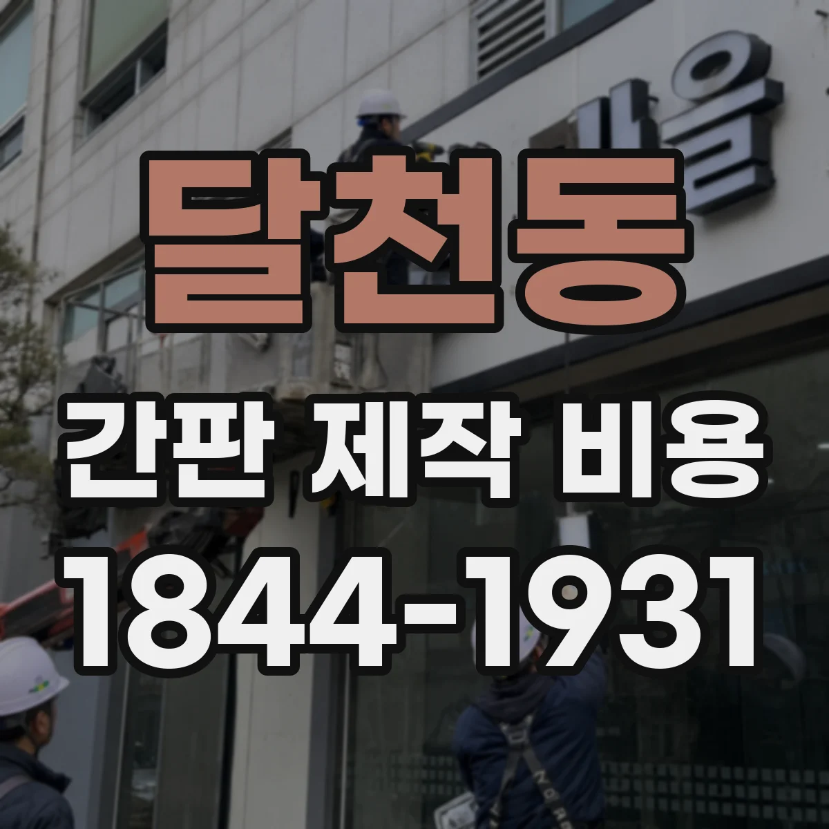 달천동 간판 제작 비용