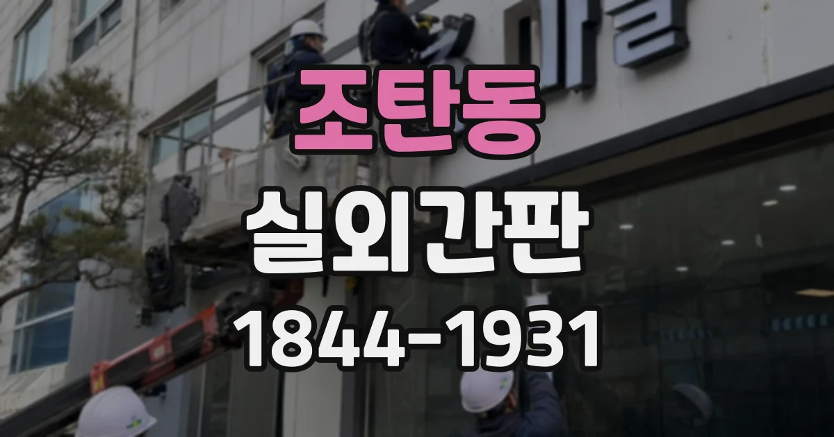 조탄동 실외간판