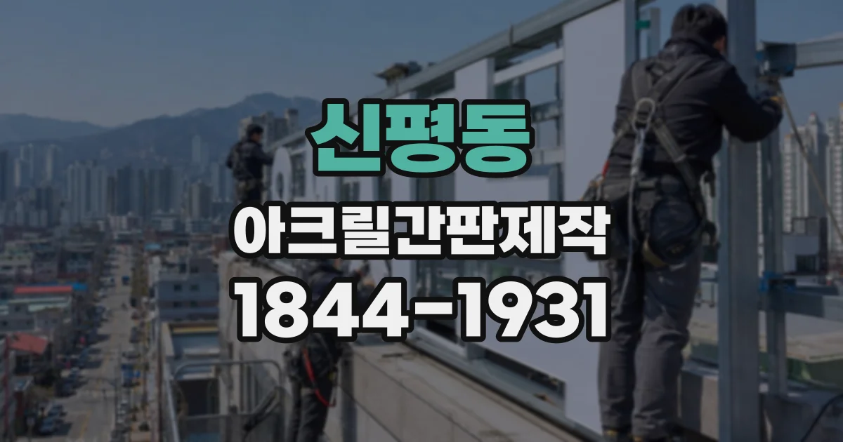 신평동 아크릴간판제작
