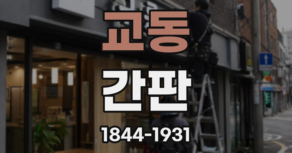 교동 간판