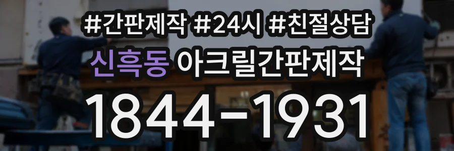 신흑동 아크릴간판제작 상담 전화 1844-1931