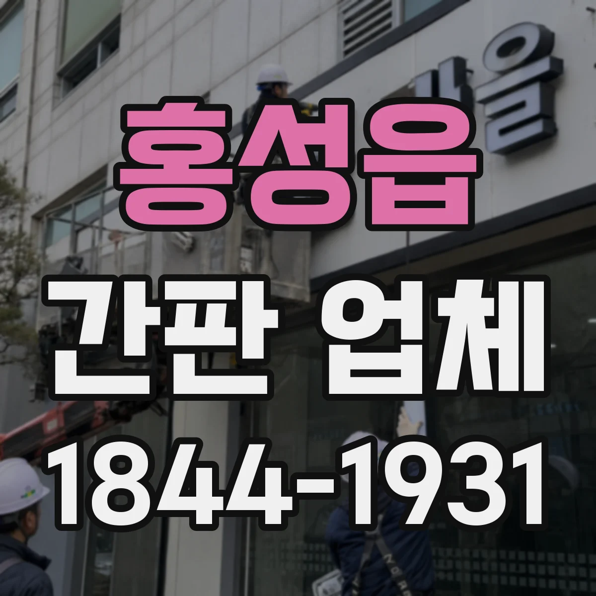 홍성읍 간판 업체