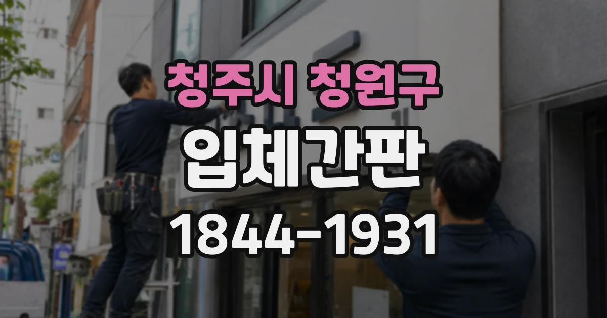 청주시 청원구 입체간판
