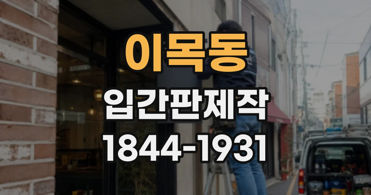 이목동 입간판제작