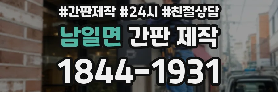 남일면 간판 제작