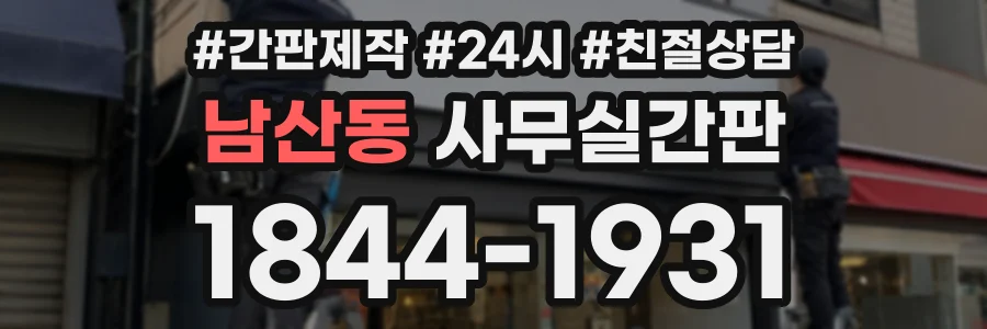 남산동 사무실간판 상담 전화 1844-1931